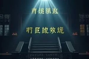风筝与钉子剧中屋顶上的风筝线与铁钉